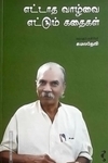 எட்டாத வாழ்வை எட்டும் கதைகள்