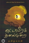 எட்டாயிரம் தலைமுறை