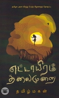 எட்டாயிரம் தலைமுறை