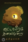 எட்டாயிரம் தலைமுறை (எழுத்து பிரசுரம்)