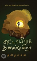 எட்டாயிரம் தலைமுறை (எழுத்து பிரசுரம்)
