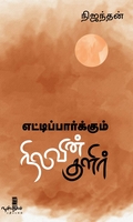 எட்டிப்பார்க்கும் நிலவின் குளிர்