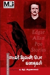 எட்கர் ஆலன் போ கதைகள்