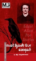 எட்கர் ஆலன் போ கதைகள்