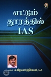 [:en]எட்டும் தூரத்தில் ஐ.ஏ.எஸ்.[:ta]எட்டும் தூரத்தில் ஐ.ஏ.எஸ்.[:]