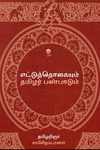 எட்டுத்தொகையும் தமிழர் பண்பாடும்