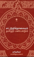 எட்டுத்தொகையும் தமிழர் பண்பாடும்