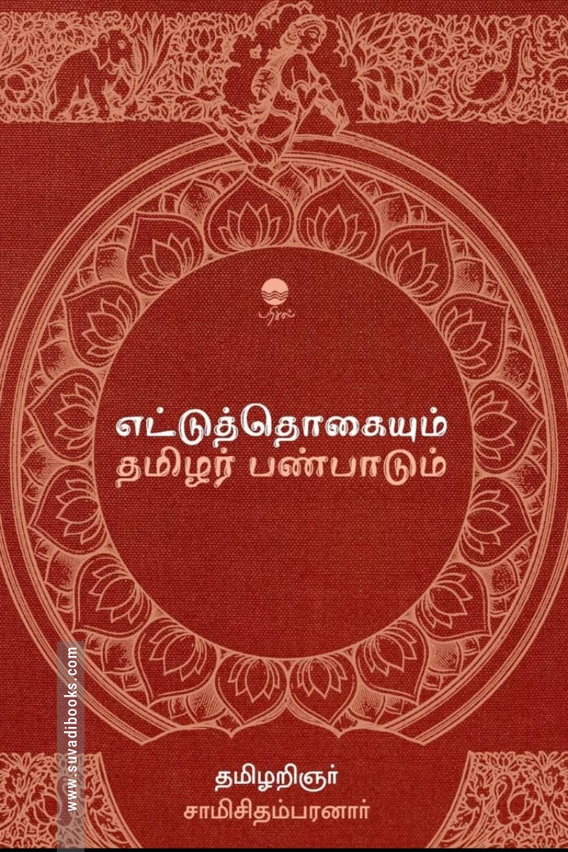 எட்டுத்தொகையும் தமிழர் பண்பாடும்