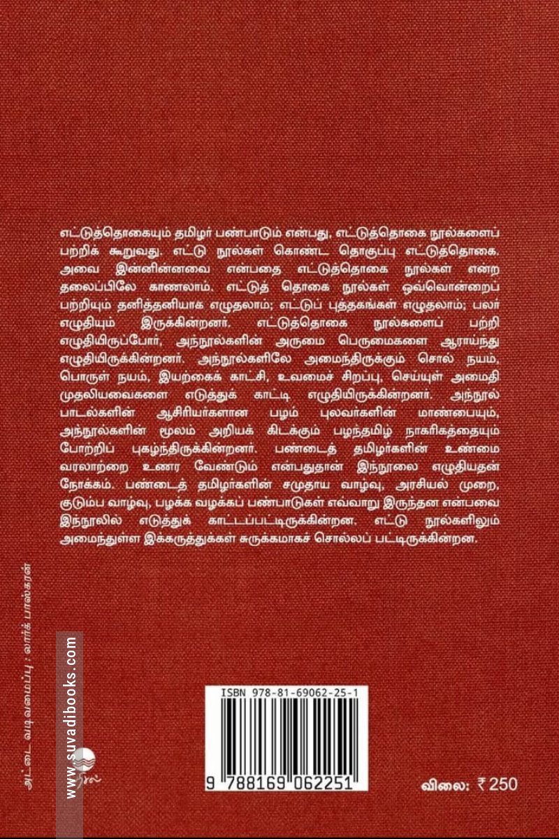 எட்டுத்தொகையும் தமிழர் பண்பாடும்