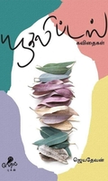 யூகலிப்டஸ் கவிதைகள்