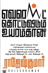 எவரெஸ்ட் தொட்டுவிடும் உயரம்தான்