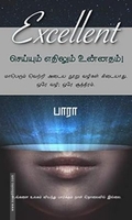 எக்ஸலன்ட்! செய்யும் எதிலும் உன்னதம்