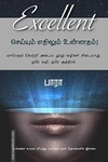 எக்ஸலன்ட்! செய்யும் எதிலும் உன்னதம்