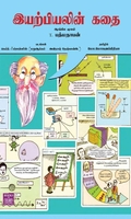 இயற்பியலின் கதை