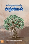 இயற்கையோடு இயைந்த அறிவியல்