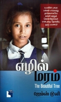எழில் மரம்