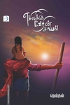 எழிலிக்கு வேரின் சாயல்