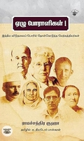 ஏழு போராளிகள்!
