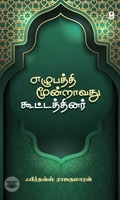 எழுபத்தி மூன்றாவது கூட்டத்தினர்