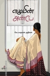 எழுமின் அன்பே