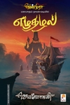 எழுதழல் (செம்பதிப்பு)