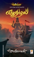 எழுதழல் (செம்பதிப்பு)