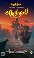 [:en]எழுதழல் (விஷ்ணுபுரம் பதிப்பகம்)[:ta]எழுதழல் (விஷ்ணுபுரம் பதிப்பகம்)[:]