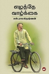 எழுத்தே வாழ்க்கை