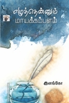 எழுத்தென்னும் மாயக்கம்பளம்
