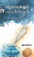 எழுத்தென்னும் மாயக்கம்பளம்