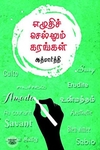 எழுதிச் செல்லும் கரங்கள்