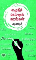 எழுதிச் செல்லும் கரங்கள்
