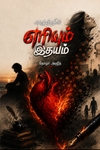 எழுத்தில் எரியும் இதயம்