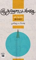 எழுத்தெனப்படுவது: புதிய நோக்கில் இலக்கணம்