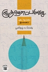 எழுத்தெனப்படுவது: புதிய நோக்கில் இலக்கணம்