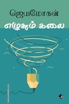 எழுதும் கலை (விஷ்ணுபுரம் பதிப்பகம்)