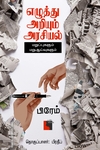 எழுத்து அறியும் அரசியல் மறுப்புகளும் மறுஆய்வுகளும்