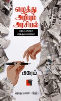 எழுத்து அறியும் அரசியல் மறுப்புகளும் மறுஆய்வுகளும்