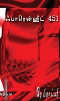 ஃபாரென்ஹீட் 451