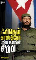 ஃபிதெல் காஸ்த்ரோ புதிய உலகின் சிற்பி