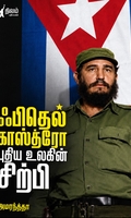 ஃபிதெல் காஸ்த்ரோ புதிய உலகின் சிற்பி