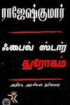 பைவ் ஸ்டார் துரோகம்