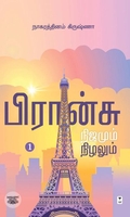 பிரான்சு நிஜமும் நிழலும்