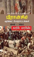 பிரான்சில் வர்க்கப் போரட்டங்கள் 1848-1850