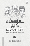 ஃப்ராய்ட் யூங் லக்கான் (அறிமுகமும் அதற்கு அப்பாலும்)