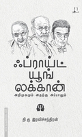 ஃப்ராய்ட் யூங் லக்கான் (அறிமுகமும் அதற்கு அப்பாலும்)