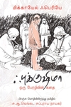 ஃபுக்குஷிமா: ஒரு பேரழிவின் கதை