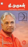 ஜீ. முருகன்: தேர்ந்தெடுத்த சிறுகதைகள்