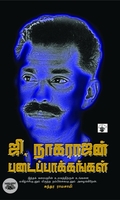 ஜி. நாகராஜன் படைப்பாக்கங்கள்