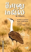 கானமயில்: ஓர் அறிமுகம்
